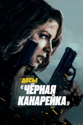 Досье «Чёрная канарейка» Досье «Чёрная канарейка»