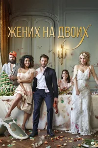 Жених на двоих Жених на двоих
