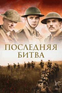 Последняя битва Последняя битва