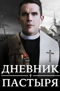 Дневник пастыря Дневник пастыря