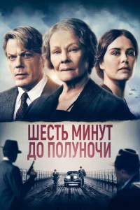 Шесть минут до полуночи Шесть минут до полуночи