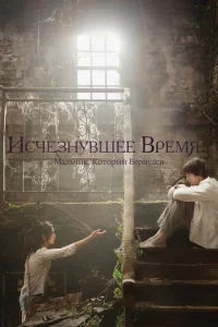 Исчезнувшее время: Мальчик, который вернулся Исчезнувшее время: Мальчик, который вернулся