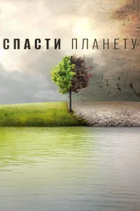 Спасти планету Спасти планету