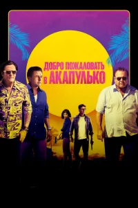Добро пожаловать в Акапулько Добро пожаловать в Акапулько