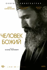 Человек божий Человек божий