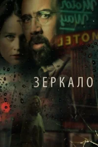 Зеркало Зеркало