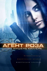 Агент Роза: Мишень киллера Агент Роза: Мишень киллера