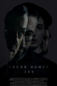 Число номер три Число номер три