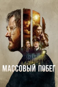 Массовый побег Массовый побег