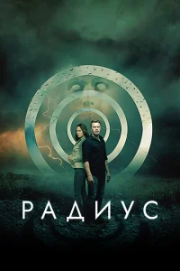Радиус Радиус