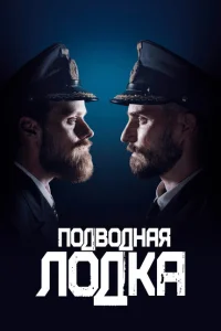 Подводная лодка Подводная лодка
