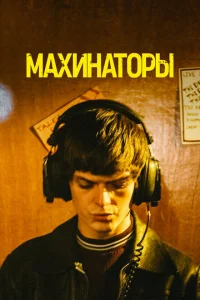 Махинаторы Махинаторы
