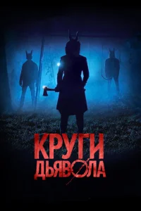 Круги дьявола Круги дьявола