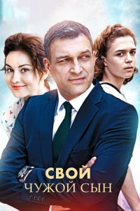 Свой чужой сын Свой чужой сын