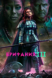 Британия Британия