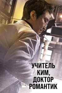 Учитель Ким, доктор Романтик Учитель Ким, доктор Романтик