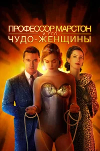 Профессор Марстон и его Чудо-женщины Профессор Марстон и его Чудо-женщины