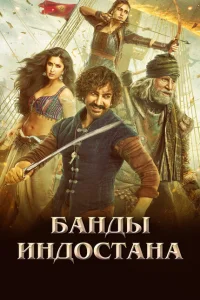 Банды Индостана Банды Индостана