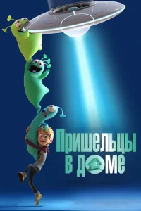 Пришельцы в доме Пришельцы в доме
