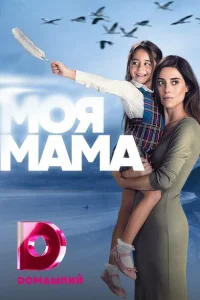 Моя мама Моя мама