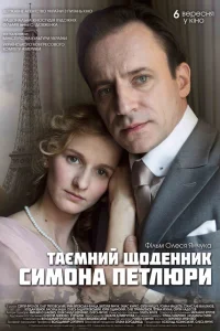 Тайный дневник Симона Петлюры Тайный дневник Симона Петлюры
