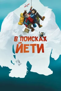 В поисках йети В поисках йети
