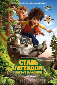 Стань легендой! Бигфут Младший Стань легендой! Бигфут Младший