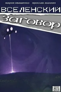 Вселенский заговор Вселенский заговор