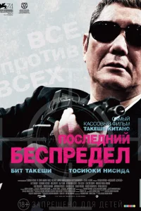 Последний беспредел Последний беспредел