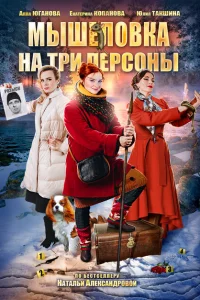 Мышеловка на три персоны Мышеловка на три персоны