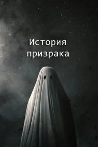 История призрака История призрака