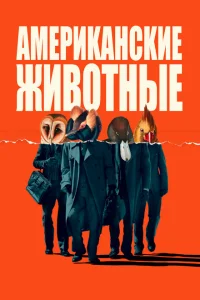 Американские животные Американские животные