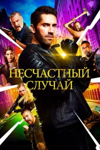 Несчастный случай Несчастный случай