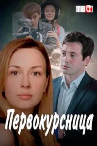 Первокурсница Первокурсница