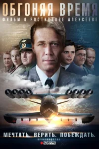 Обгоняя Время Обгоняя Время