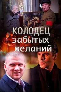 Колодец забытых желаний Колодец забытых желаний