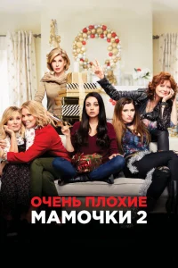 Очень плохие мамочки 2 Очень плохие мамочки 2