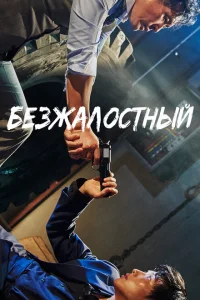 Безжалостный Безжалостный