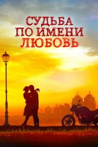 Судьба по имени любовь Судьба по имени любовь