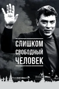 Слишком свободный человек Слишком свободный человек