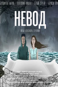 Невод Невод