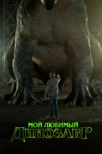 Мой любимый динозавр Мой любимый динозавр