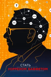 Стать Уорреном Баффеттом Стать Уорреном Баффеттом