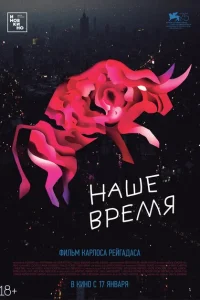 Наше время Наше время