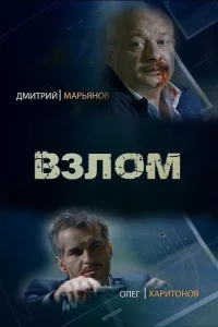 Взлом Взлом
