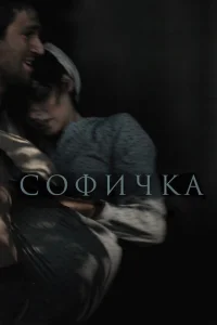 Софичка Софичка