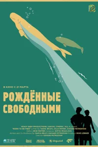 Рожденные свободными Рожденные свободными