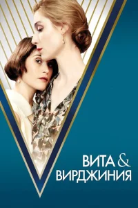 Вита и Вирджиния Вита и Вирджиния