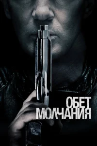 Обет молчания Обет молчания