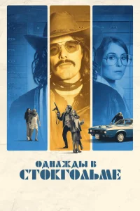 Однажды в Стокгольме Однажды в Стокгольме